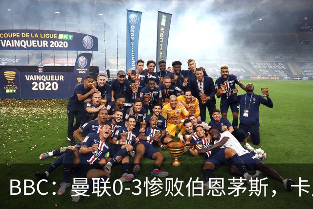 BBC：曼联0-3惨败伯恩茅斯，卡里克帅位岌岌可危