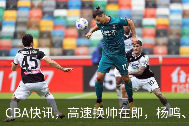 CBA快讯，高速换帅在即，杨鸣、杜锋、杨学增三选一，谁能行呢？