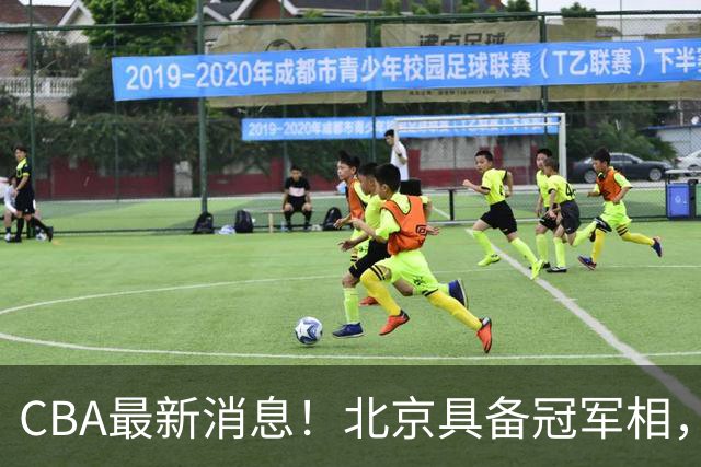 CBA最新消息！北京具备冠军相，郭艾伦酝酿复出，徐杰闹情绪