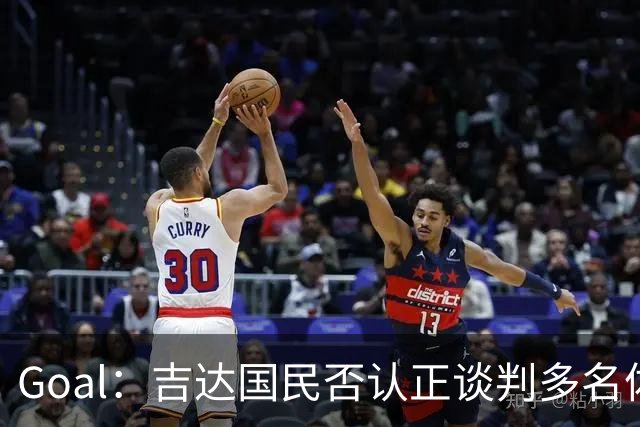 Goal：吉达国民否认正谈判多名体育总监候选者