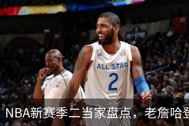 NBA新赛季二当家盘点，老詹哈登强势入选，里弗斯遭到冷落