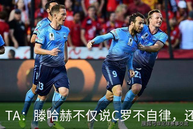 TA：滕哈赫不仅说C罗不自律，还说他带坏曼联更衣室！
