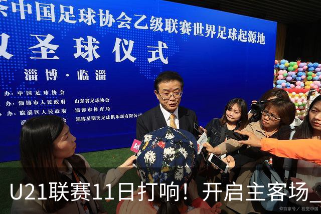 U21联赛11日打响！开启主客场 各机制执行更严格